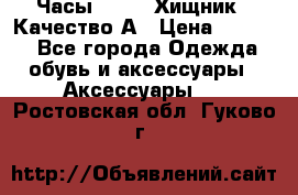 Часы Diesel Хищник - Качество А › Цена ­ 2 190 - Все города Одежда, обувь и аксессуары » Аксессуары   . Ростовская обл.,Гуково г.